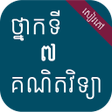Ikona programu: សវភគណតវទយ ថនកទ៧
