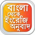 বাংলা থেকে ইংরেজি Bangla to English Translation