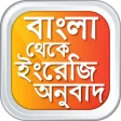 বাংলা থেকে ইংরেজি Bangla to English Translation