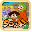 أيقونة البرنامج: حميدو - من دون انترنت
