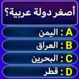 أيقونة البرنامج: سؤال وجواب : ثقافة عامة