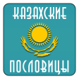 Казахские пословицы