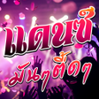 程序图标：เพลงแดนซมนๆ เพลงแดนซ สายย…