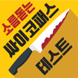 Ikona programu: 소름돋는 싸이코패스 테스트