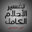 Icon of program: تفسير الأحلام الكامل لابن…