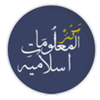 Programikonen: لعبة المعلومات الاسلامية