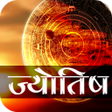 Astrology Horoscope - ज्योतिष कुंडली icon