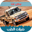 Programikonen: شيلات طربية 2023 بدون نت