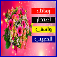 أيقونة البرنامج: رسائل اعتذار وآسف للحبيب