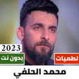 Programikonen: لطميات محمد الحلفي 2023بد…