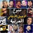 اغاني عربية منوعة 2022 بدون نت