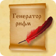 Icon of program: Рифмы