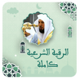 Иконка программы: رقية شرعية بصوت ماهر المع…