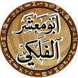 أيقونة البرنامج: أبو معشر الفلكي