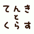 プログラムのアイコン：てんきとくらす tenki to kurasu
