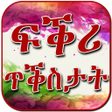 程序图标：ጥቕስታት ፍቕሪ Tigrinya Love