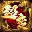 ไอคอนของโปรแกรม: 超变三职业:王者战神