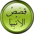 Ikona programu: Qasas ul Ambiya قصص الأنب…