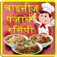 プログラムのアイコン：Chinese & Punjabi Recipe …