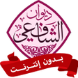 プログラムのアイコン：ديوان الامام الشافعي كامل…