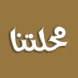 Icoon van programma: Mahalatna محلتنا