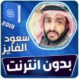 سعود الفايز القران الكريم بدون