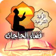 Programikonen: الرقية الشرعية لقضاء الحا…