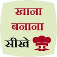 プログラムのアイコン：Learn Cooking Hindi