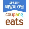 프로그램 아이콘: Coupang Eats