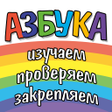 Азбука цифры цвета и фигуры