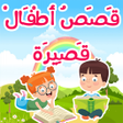 プログラムのアイコン：قصص أطفال قصيرة