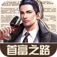 Icoon van programma: 首富之路模拟经营手游