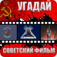 Иконка программы: Угадай Советский фильм