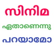 程序图标：Guess Malayalam movie nam…