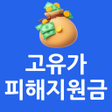 أيقونة البرنامج: 고유가 피해지원금 신청 안내서