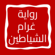 Icoon van programma: رواية غرام الشياطين