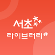 程序图标：서초라이브러리