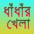 Icono de programa: ধধর খল Bangla Dhadha