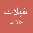 Ikon program: حالات فيديو شيلات بدون نت