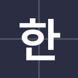 프로그램 아이콘: ScriptPad: Korean Writing