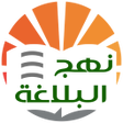 أيقونة البرنامج: نهج البلاغة الناطق