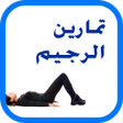 プログラムのアイコン：تمارين الرجيم و ازالة الك…