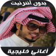 Icon of program: أغاني خليجية بدون أنترنيت…