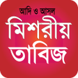 程序图标：মশরয় তবজর কতব বই