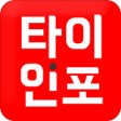 ไอคอนของโปรแกรม: 타이인포 - 내주변 및 전국 타이마사지 할인어…
