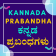 프로그램 아이콘: ಪರಬಧಗಳ - Kannada Prabandh…