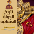 Programikonen: تاريخ الدولة العثمانية بد…