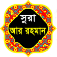 Programikonen: সর আর রহমন  বল অরথসহ ত
