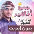 程序图标：عبدالكريم مهيوب جميع اناش…