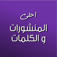 程序图标：كلمات ومنشورات ٢٠٢٢